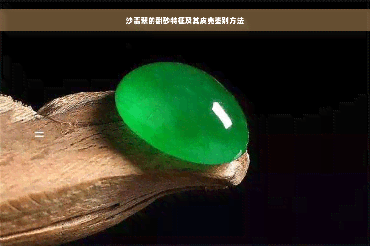 沙翡翠的翻砂特征及其皮壳鉴别方法