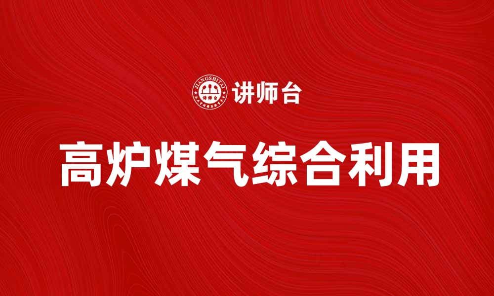 高炉煤气的综合利用与环境保护探索