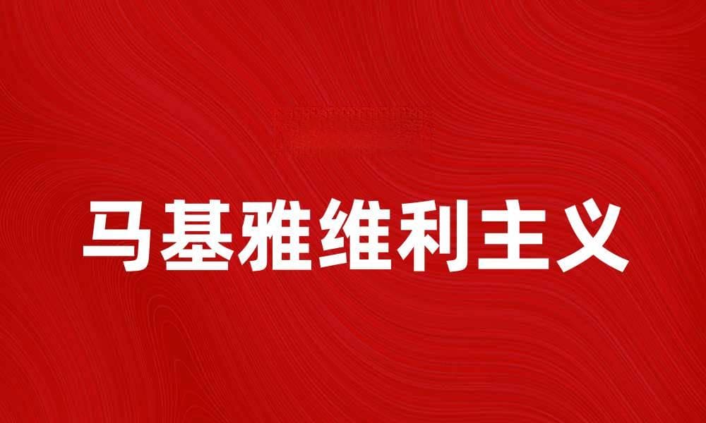 马基雅维利主义：权力与道德的深刻探讨