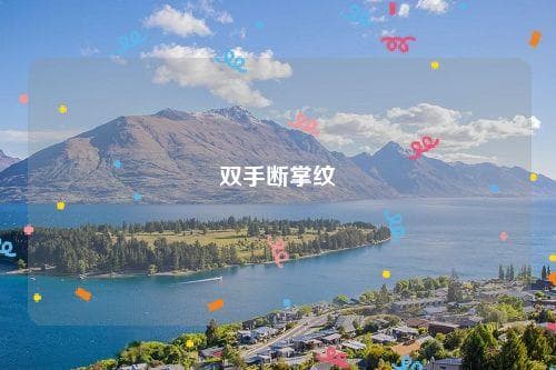 双手断掌纹：从相术到科学的解读