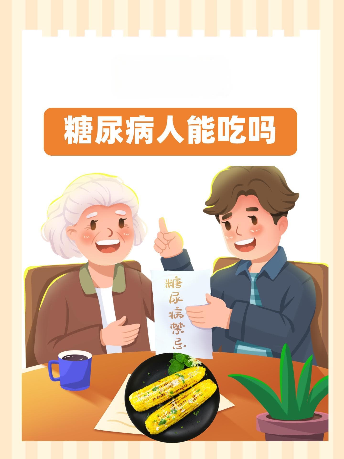 糖尿病患者能吃糯玉米吗？专家解读食用注意事项