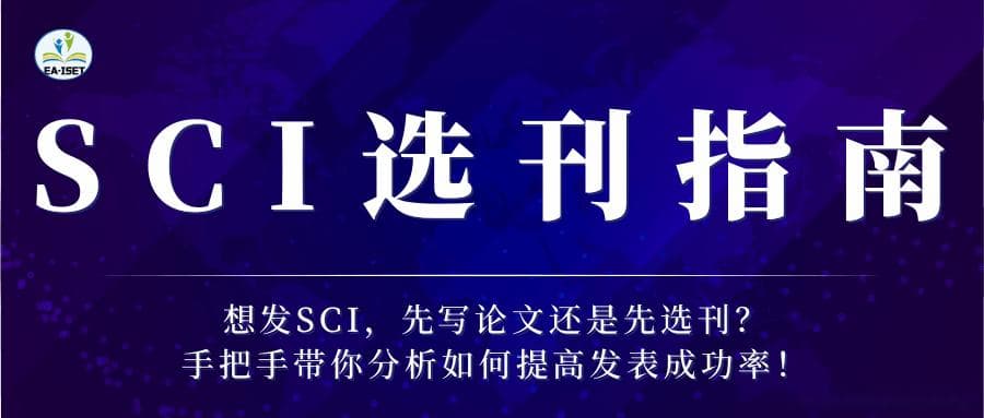 想发SCI，先写论文还是先选刊？手把手带你分析如何提高发表成功率！