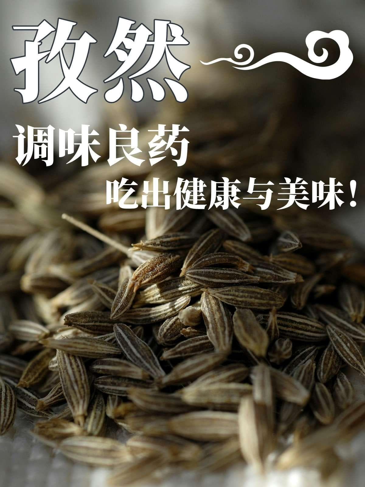 孜然：调味良药，吃出健康与美味！