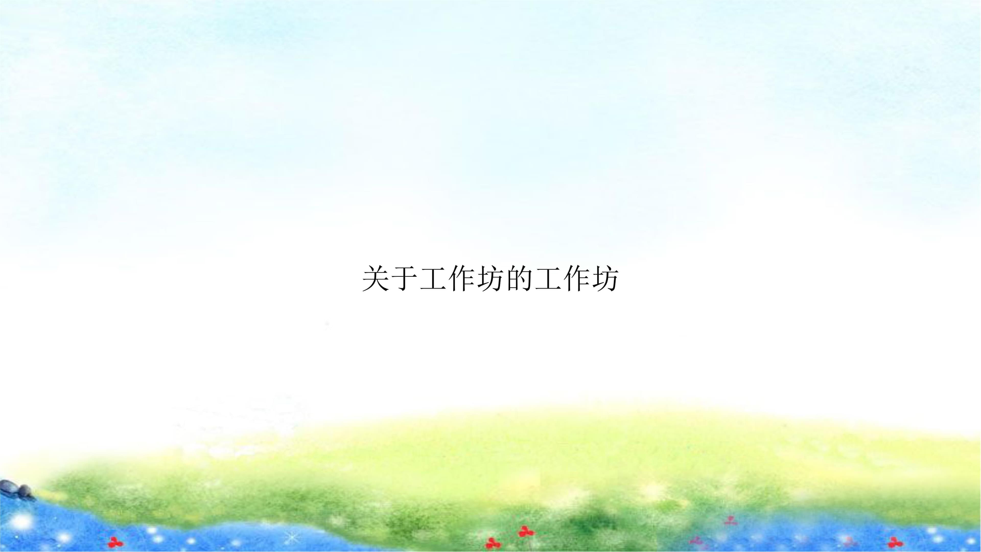 工作坊：一种创新的培训模式