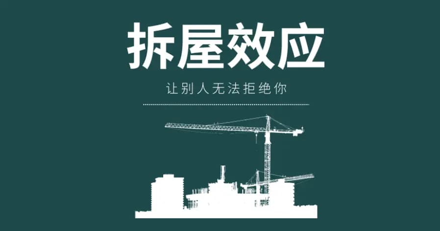 每天一个经典心理学-拆屋效应