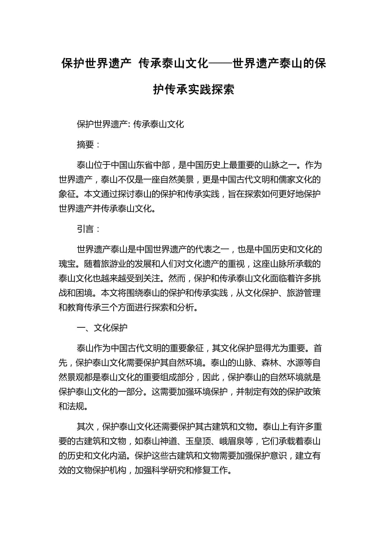 泰山保护与传承：文化守护、旅游管理和教育传承三管齐下