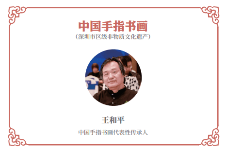 传统美术：中国手指书画