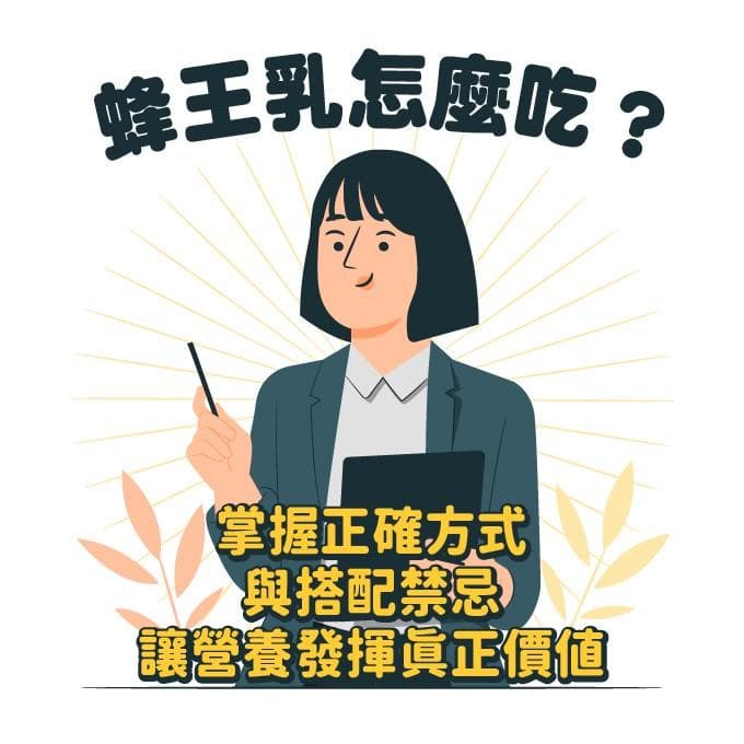 蜂王乳怎么吃？掌握正确方式与搭配禁忌，让营养发挥真正价值