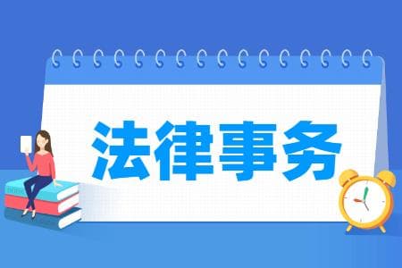 法律事务专业主要学什么-专业课程有哪些