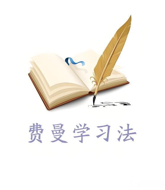 费曼学习法：让复杂知识变得简单的秘密武器