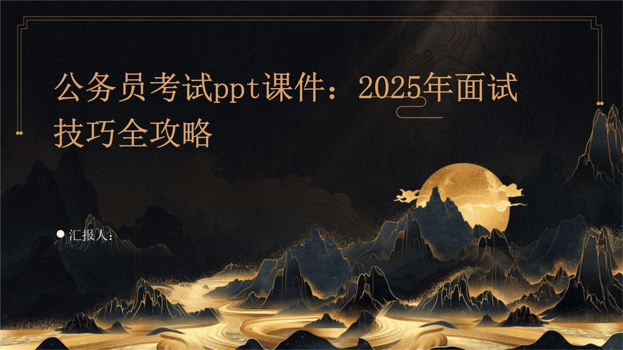 公务员考试课件：2025年面试技巧全攻略