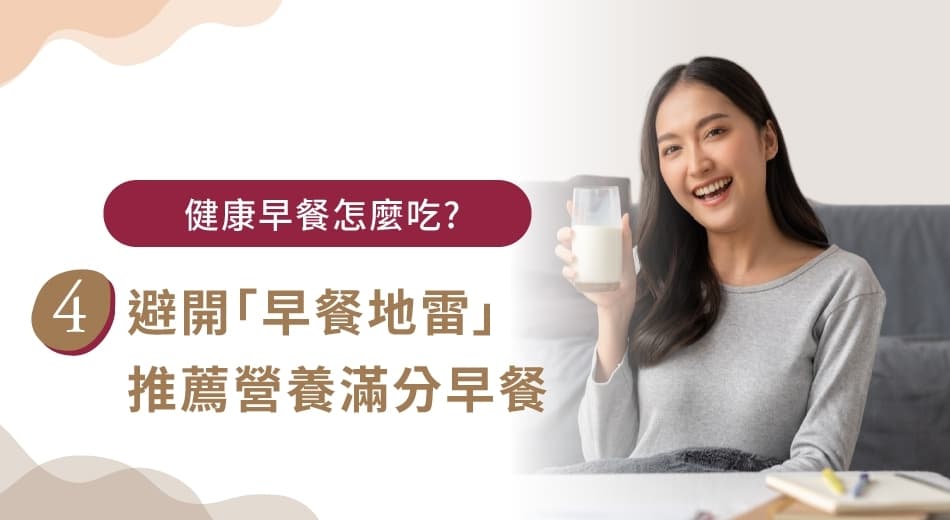 早餐吃什么比较健康？掌握饮食原则与营养搭配，远离不健康选择！