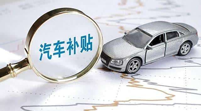 国家请你薅羊毛，购车补贴怎么领，报废车辆要注意的事情