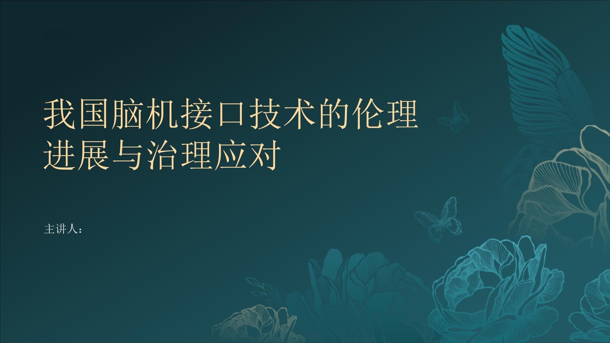 我国脑机接口技术的伦理进展与治理应对