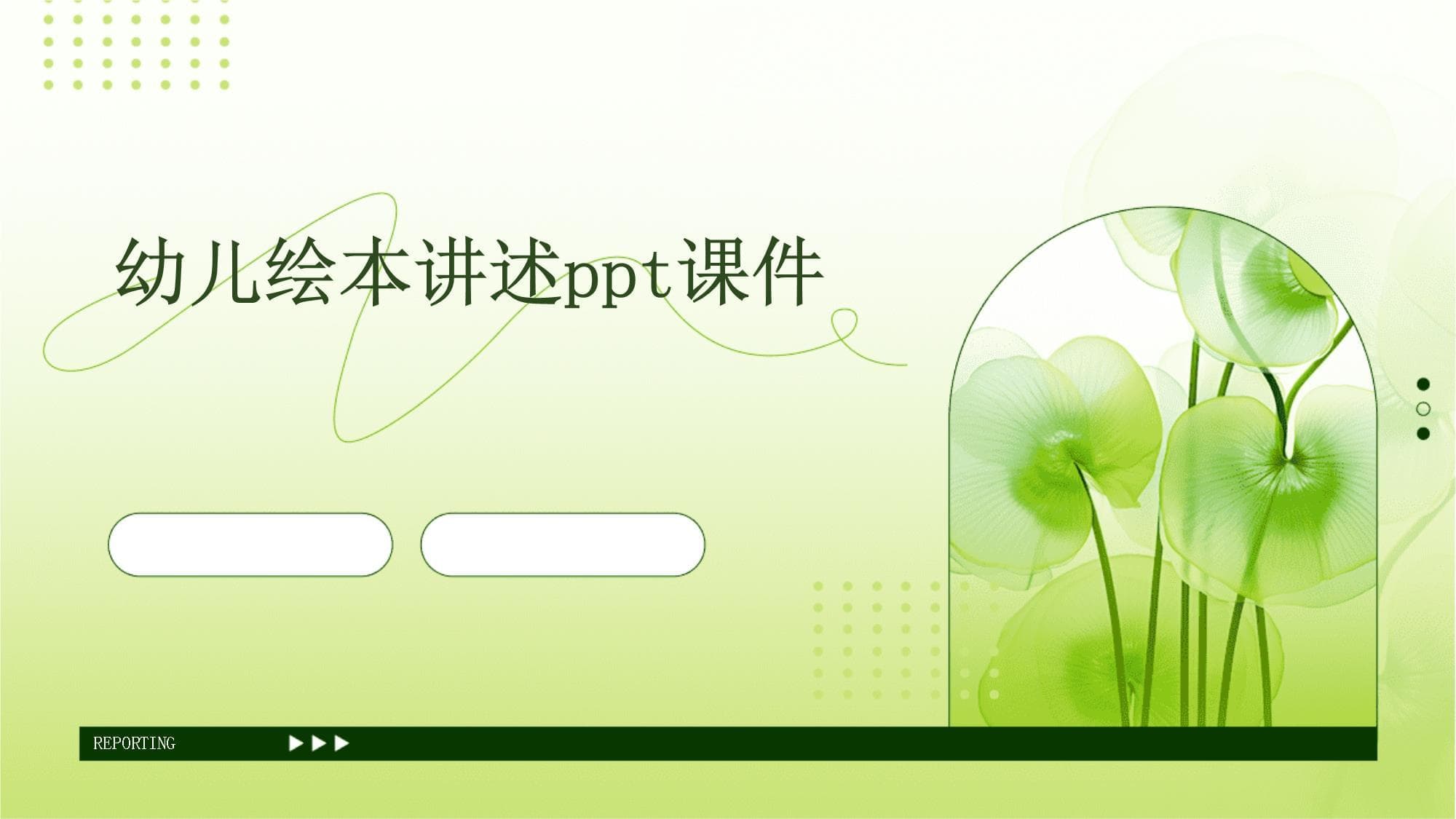幼儿绘本讲述课件