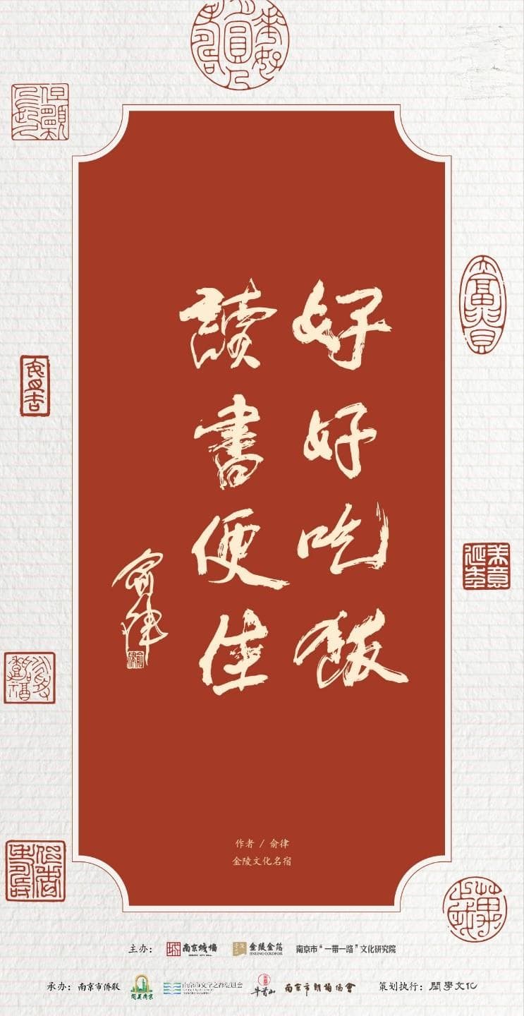 文都春帖惠万家：以文化之名，绘南京新篇