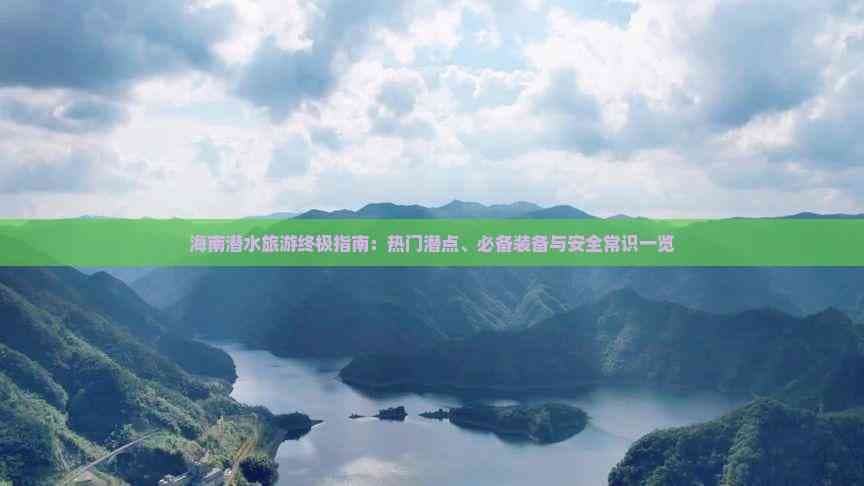 海南潜水旅游终极指南：热门潜点、必备装备与安全常识一览