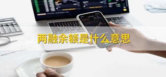 两融余额是什么意思