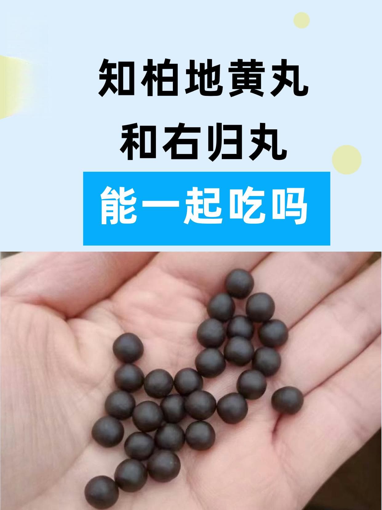知柏地黄丸和右归丸能一起吃吗？