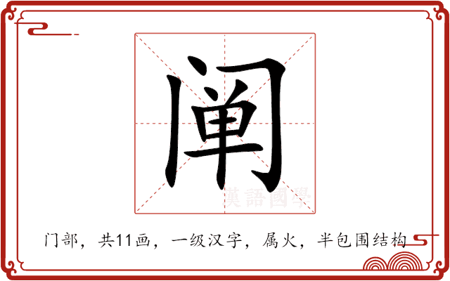 “阐”字的详细解释与字源演变