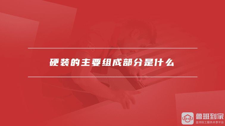 硬装的主要组成部分是什么，硬装的注意事项有哪些