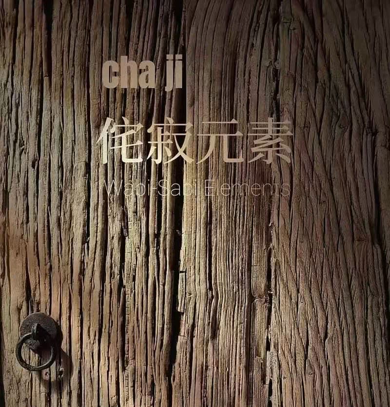 喇可---拿捏侘寂风