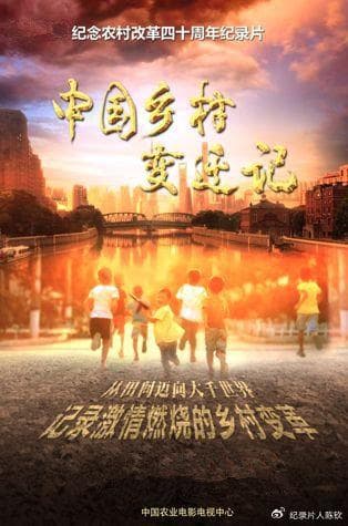 《中国乡村变迁记》记录改革的步伐，见证农村的复兴