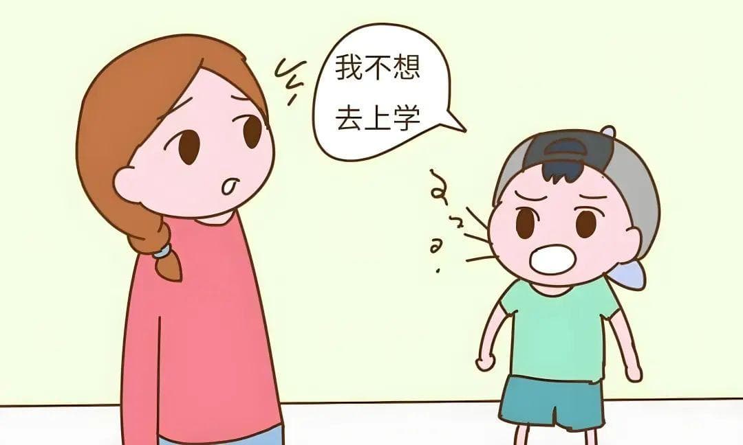 孩子说今天不想去上学，家长怎么办？