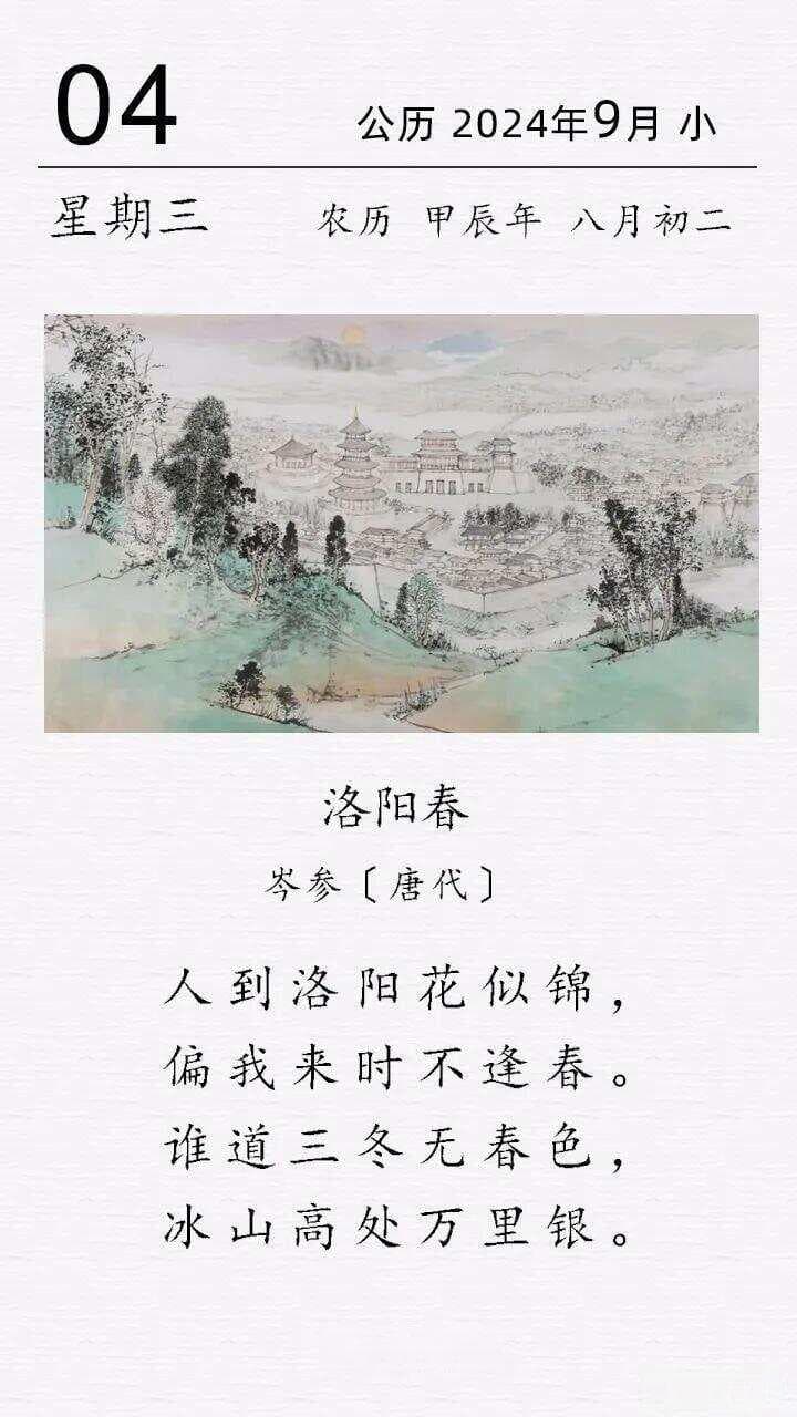 岑参《洛阳春》：寒冬腊月里的哲理诗