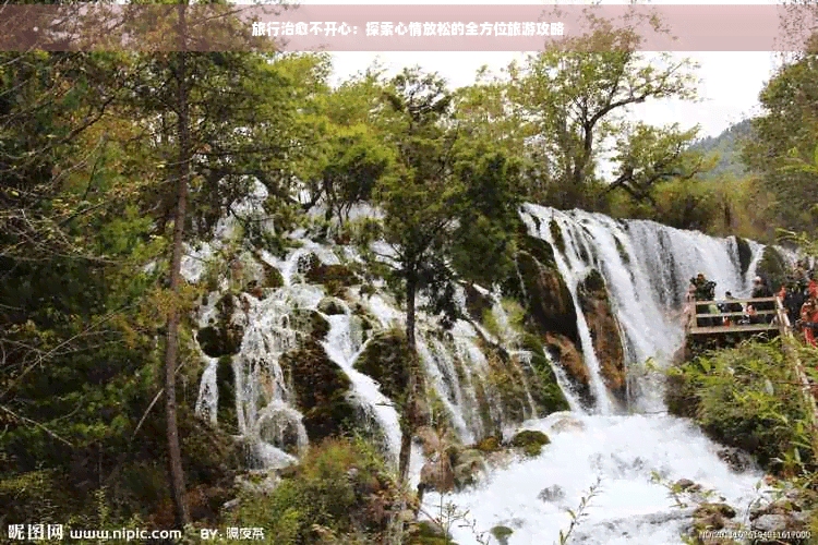 旅行治愈不开心：探索心情放松的全方位旅游攻略