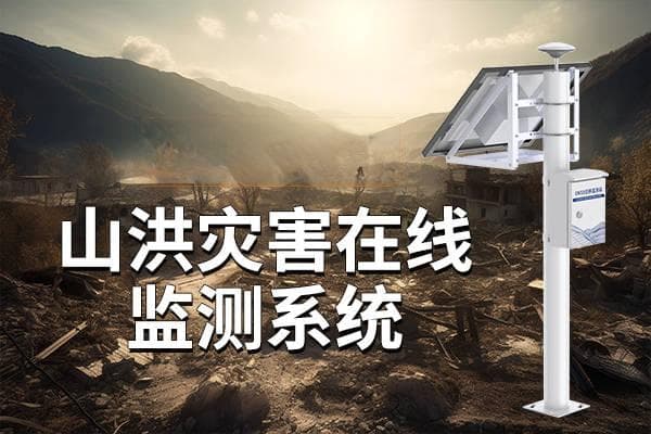 构建山洪灾害监测预警解决方案