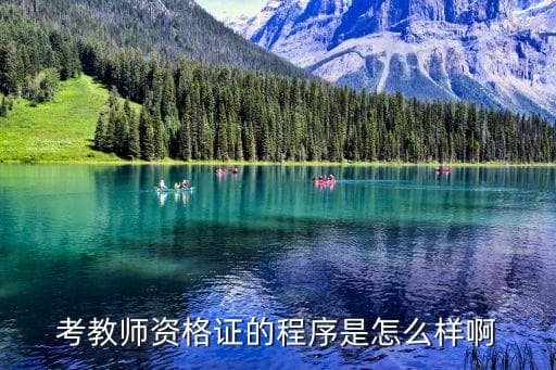 教师资格证考试流程详解：从笔试到领证的完整指南
