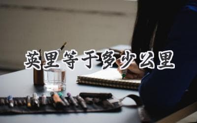 英里与公里：里程换算指南