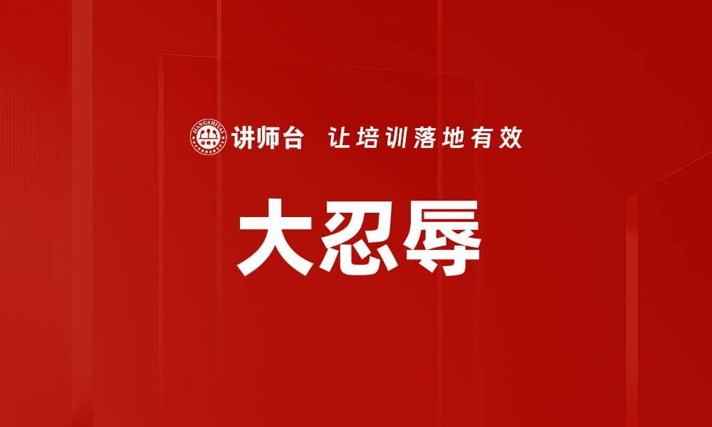 大忍辱：传统文化中的智慧与现代价值