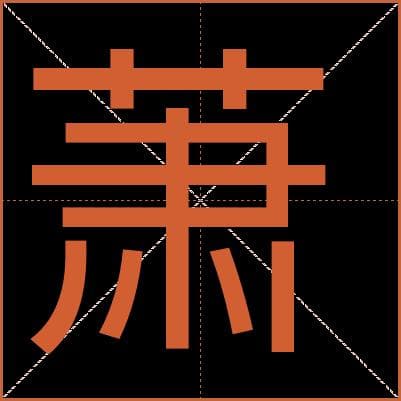 汉字“萧”的详细解释