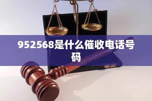 952568是什么催收电话号码