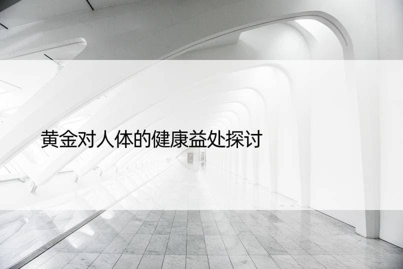 黄金对人体的健康益处探讨