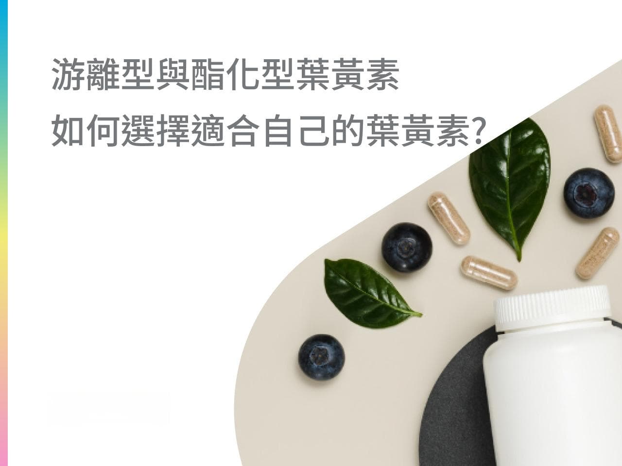 游离型与酯化型叶黄素，如何选择适合自己的叶黄素？