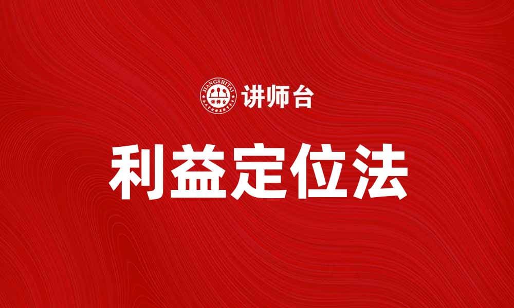 掌握利益定位法，提升市场竞争力的关键策略