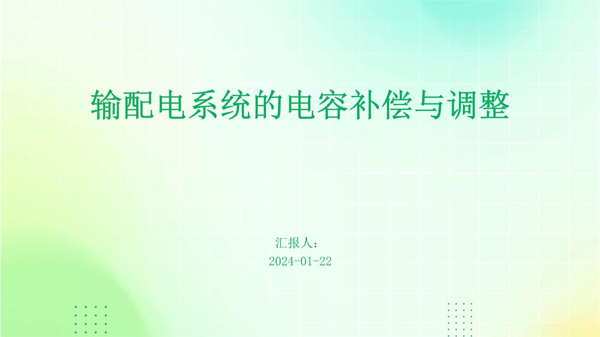 输配电系统的电容补偿与调整