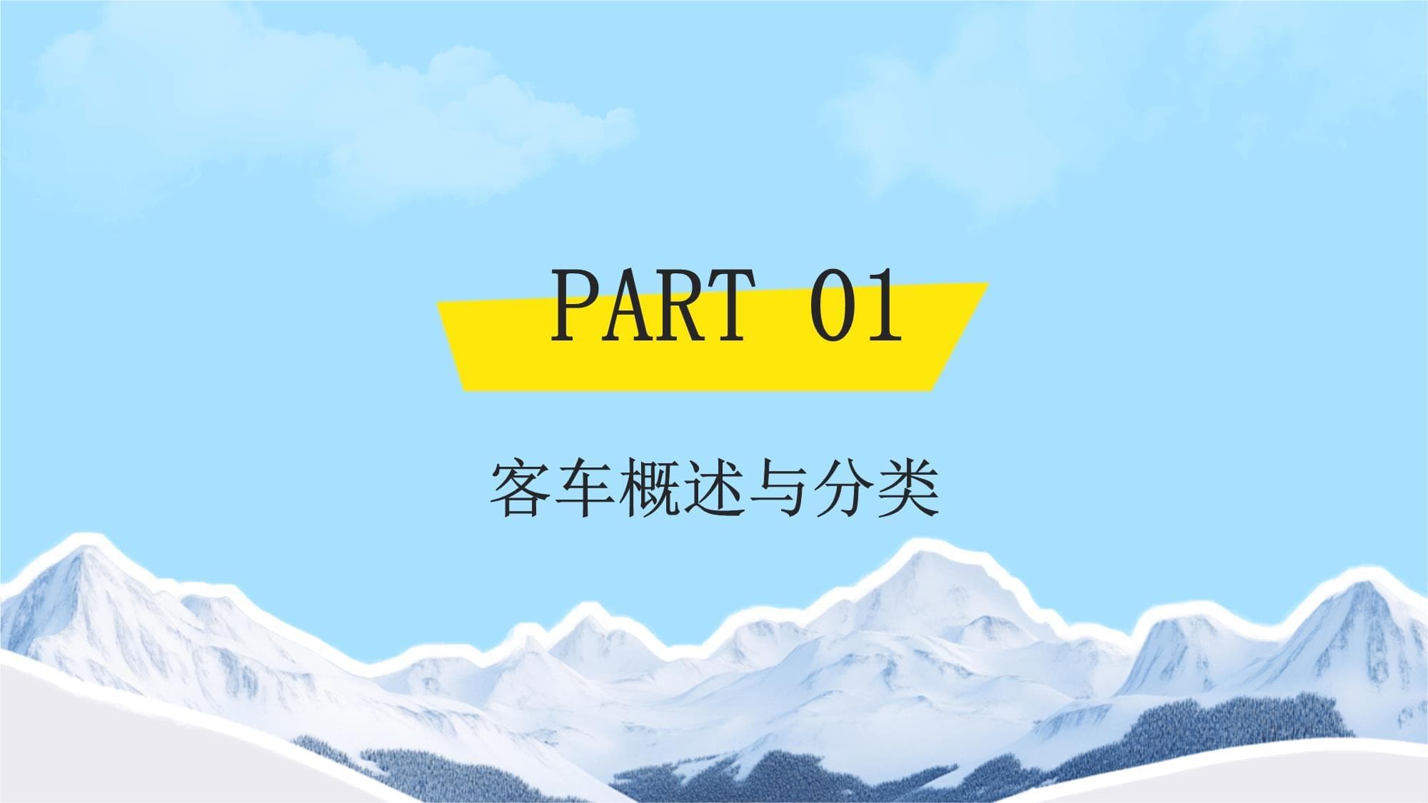 客车基础知识讲解
