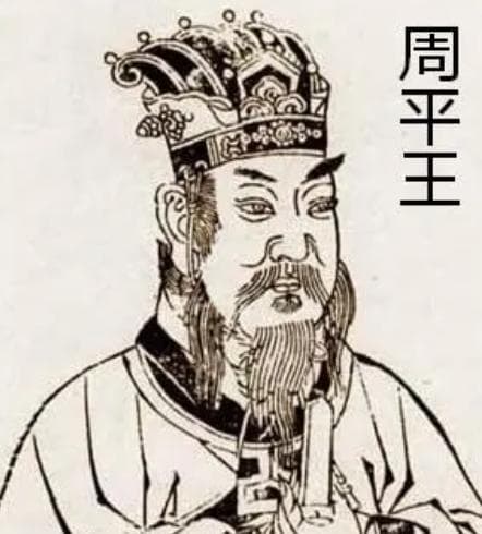 周平王的历史评价与人物解析