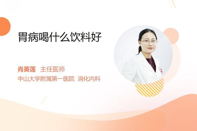 胃病喝什么饮料好