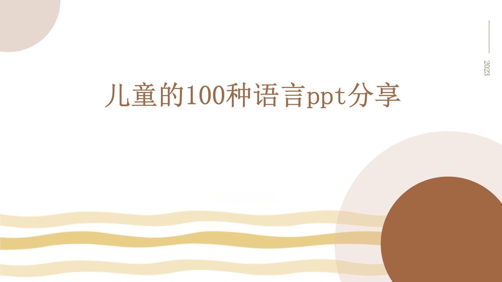 儿童的100种语言分享