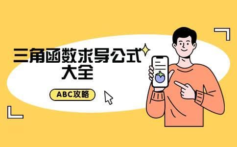 三角函数求导公式大全