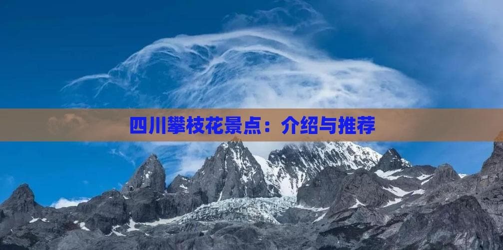 四川攀枝花景点：介绍与推荐
