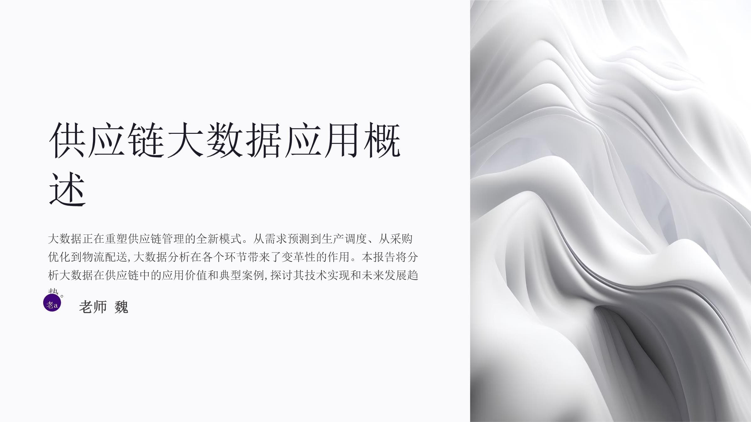 供应链大数据应用案例