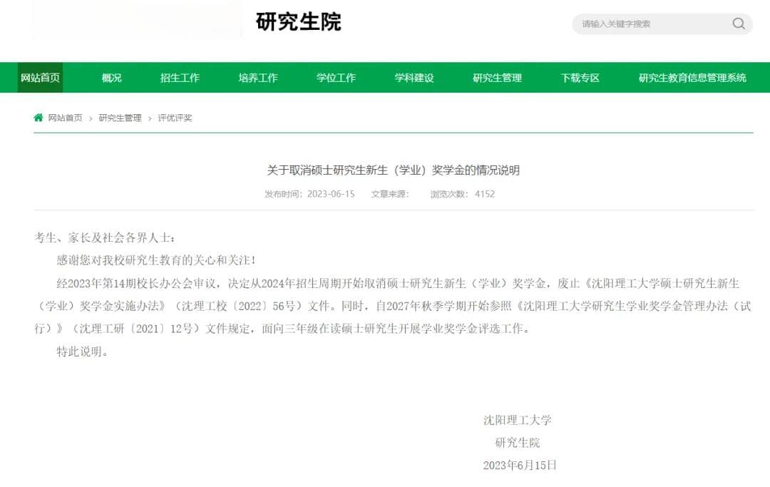 多所高校暂停研究生新生奖学金发放，政策调整引关注