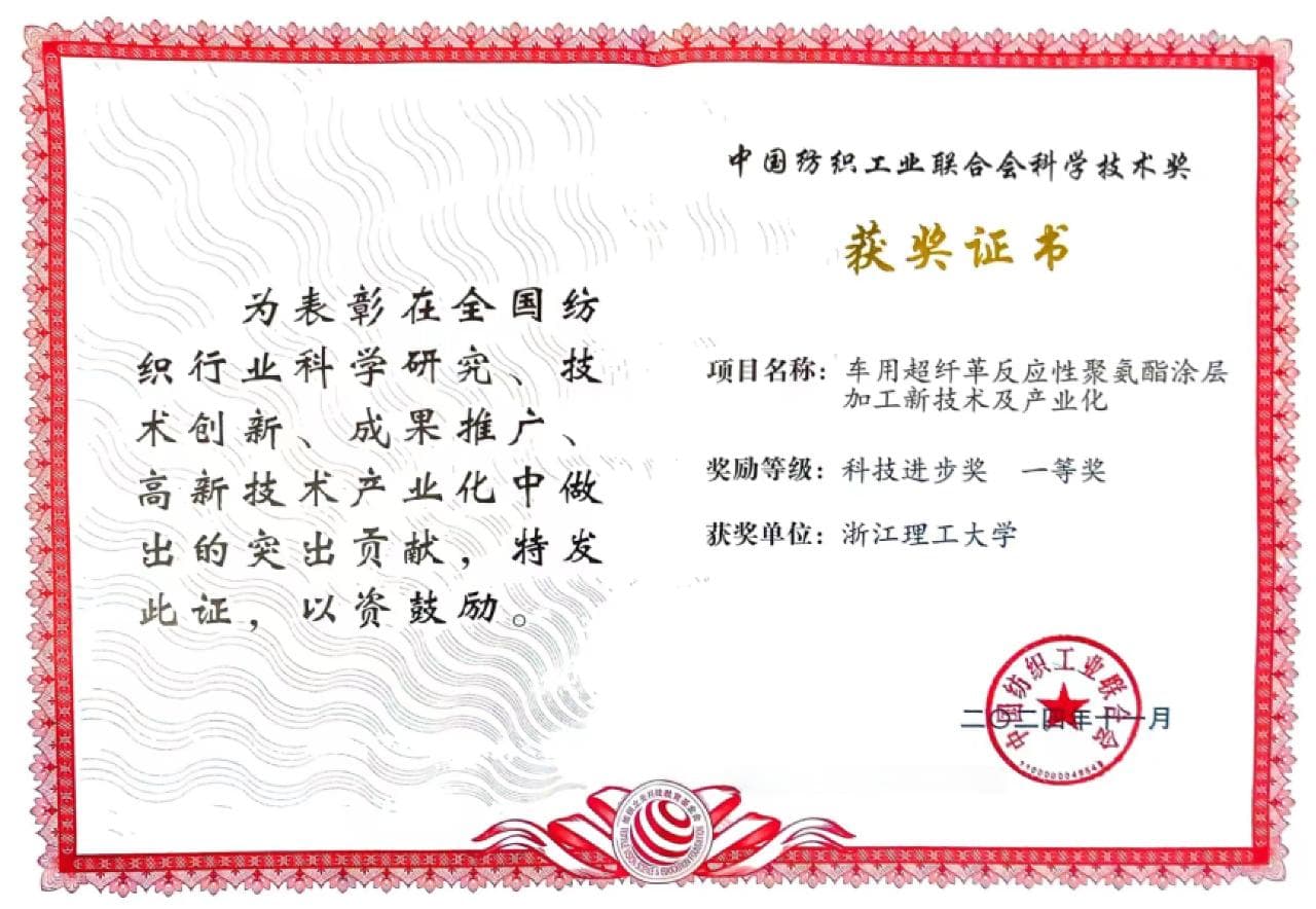 纺织之光|纺织科技进步一等奖：新一代PU涂层技术引领新能源车用革绿色转型