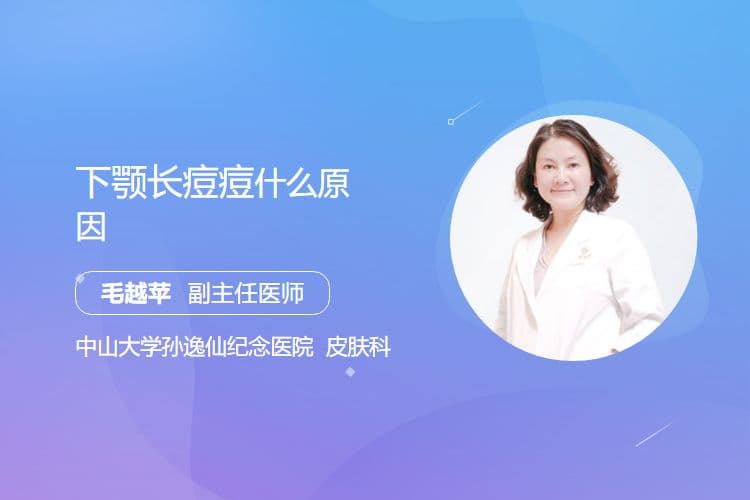 下颚长痘痘的原因分析